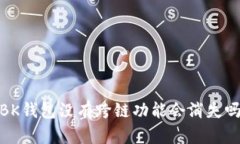 :BK钱包没有跨链功能会消失吗？