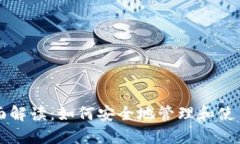钱包公钥的全面解读：如何安全地管理和使用你