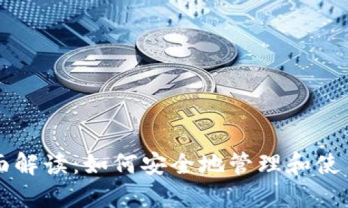 钱包公钥的全面解读：如何安全地管理和使用你的加密资产