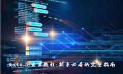 Gate.io交易教程：新手必看的完整指南