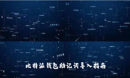 比特派钱包助记词导入指南