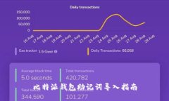 比特派钱包助记词导入指南
