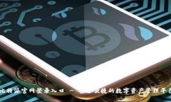 比特派官网登录入口 - 安全便捷的数字资产管理