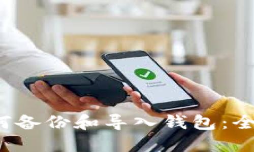 :  如何备份和导入钱包：全面指南