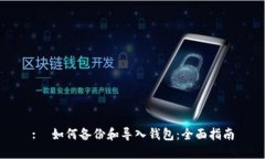 :  如何备份和导入钱包：全面指南