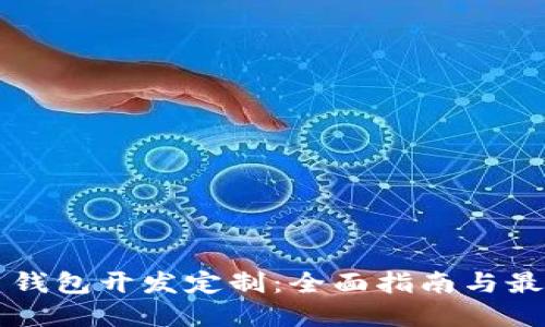 比特币钱包开发定制：全面指南与最佳实践