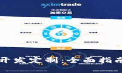 比特币钱包开发定制：全面指南与最佳实践