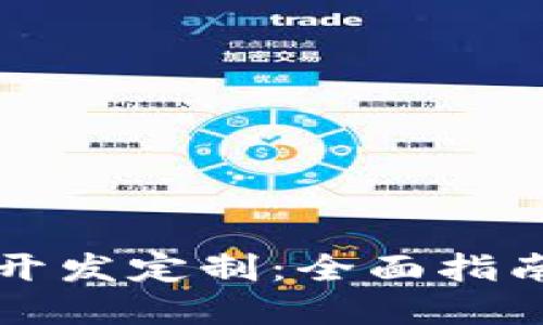 比特币钱包开发定制：全面指南与最佳实践
