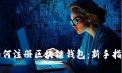 如何注册区块链钱包：新手指南