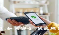 比特股轻钱包教程：如何安全、便捷地使用比特