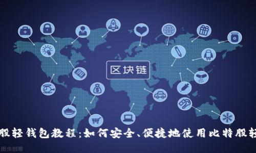 比特股轻钱包教程：如何安全、便捷地使用比特股轻钱包