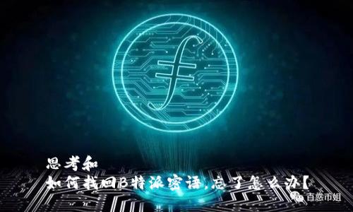 思考和  
如何找回B特派密语，忘了怎么办？