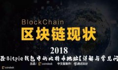 如何删除Bitpie钱包中的比特币地址？详解与常见