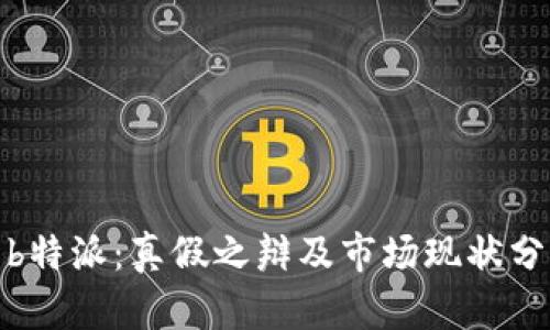 : b特派：真假之辩及市场现状分析