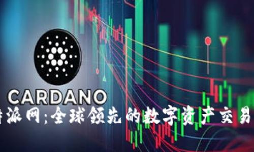 比特派网：全球领先的数字资产交易平台