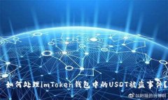  如何处理imToken钱包中的USDT被盗事件？