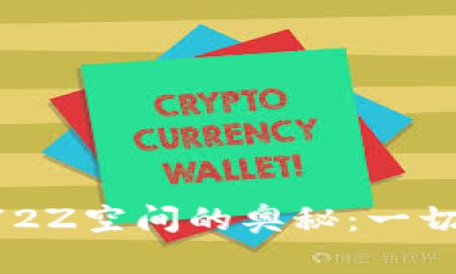 探索B特派1338372Z空间的奥秘：一切你需要知道的信息