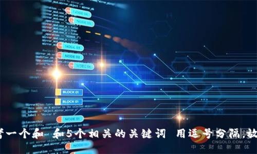 思考一个和 和5个相关的关键词 用逗号分隔，放进 