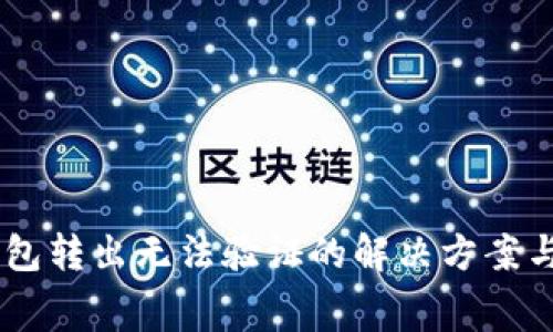 Ledger钱包转出无法验证的解决方案与常见问题