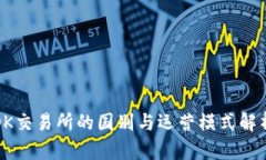 OK交易所的国别与运营模式解析