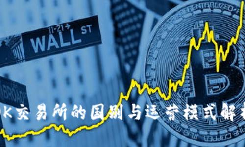 OK交易所的国别与运营模式解析