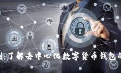 DCR钱包评测：了解去中心化数字货币钱包的优势