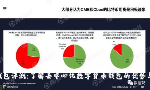DCR钱包评测：了解去中心化数字货币钱包的优势与不足