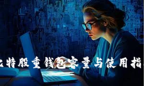 比特股重钱包容量与使用指南