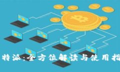 比特派：全方位解读与使用指南