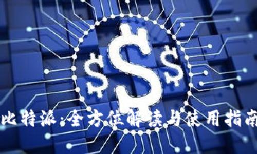 比特派：全方位解读与使用指南