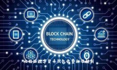 比特派数字货币钱包收费标准解析