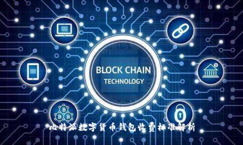 比特派数字货币钱包收费标准解析