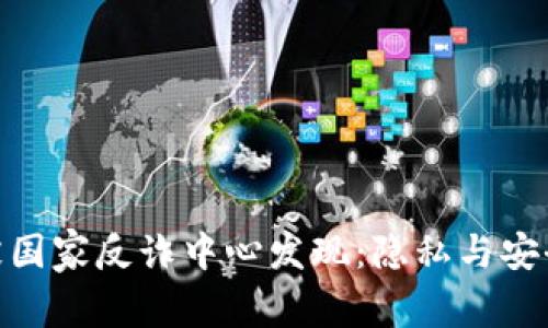 Bitpie被国家反诈中心发现：隐私与安全的未来