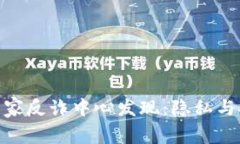 Bitpie被国家反诈中心发现：隐私与安全的未来