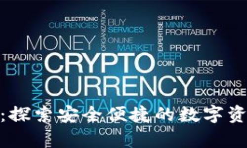 Bitpie iOS：探索安全便捷的数字资产管理平台
