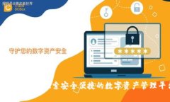 Bitpie iOS：探索安全便捷的数字资产管理平台