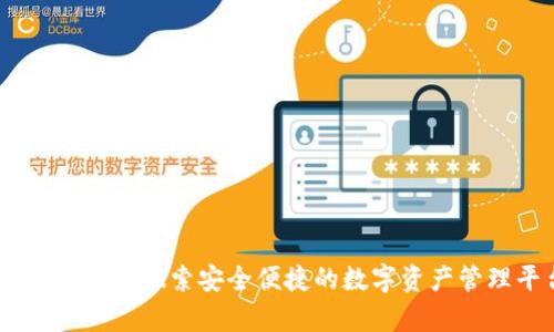 Bitpie iOS：探索安全便捷的数字资产管理平台