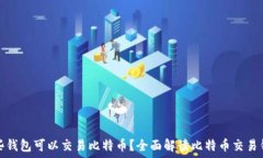  哪些钱包可以交易比特币？全面解读比特币交易