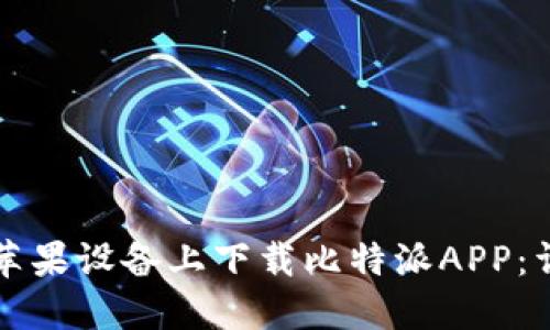 如何在苹果设备上下载比特派APP：详细指南
