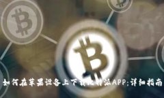 如何在苹果设备上下载比特派APP：详细指南
