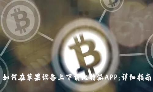 如何在苹果设备上下载比特派APP：详细指南