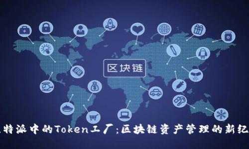 比特派中的Token工厂：区块链资产管理的新纪元