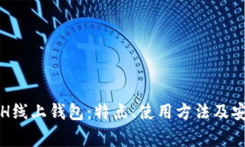 全面解析ETH线上钱包：特点、使用方法及安全注意事项