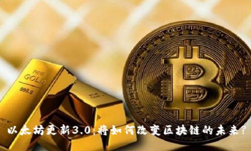 以太坊更新3.0：将如何改变区块链的未来?