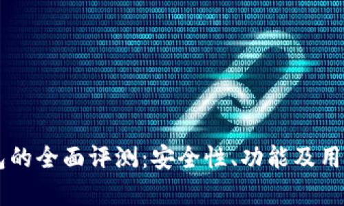 巴比特钱包的全面评测：安全性、功能及用户体验分析