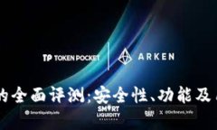 巴比特钱包的全面评测：安全性、功能及用户体