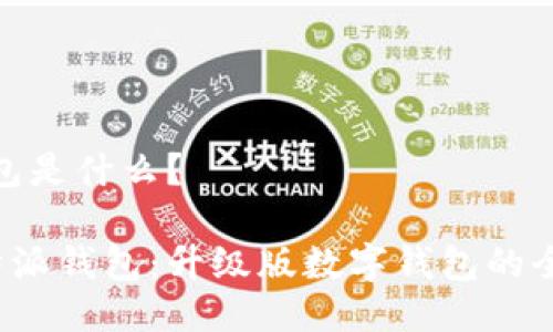 特派钱包是什么？

探秘B特派钱包：升级版数字钱包的全新体验