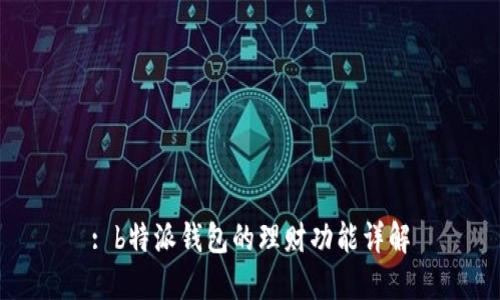 : b特派钱包的理财功能详解