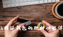 : b特派钱包的理财功能详解