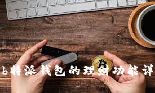 : b特派钱包的理财功能详解
